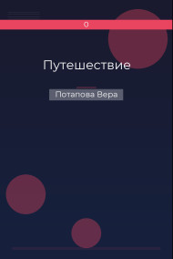 Путешествие