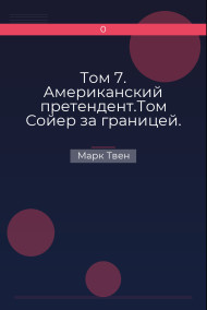 Том 7. Американский претендент.Том Сойер за границей. Простофиля Вильсон. Марк Твен