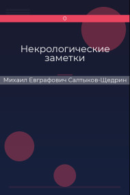 Обложка книги Некрологические заметки