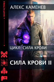 Сила крови II Алекс Каменев