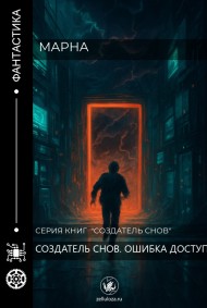 Марна читать онлайн Создатель снов. Ошибка доступа