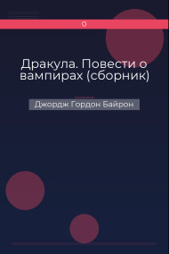 Обложка книги Дракула. Повести о вампирах (сборник)