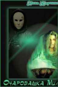 Жарчинская Инна читать онлайн Очаровашка Миля