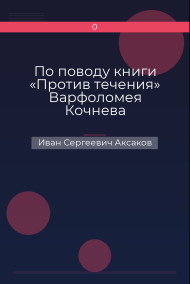 По поводу книги «Против течения» Варфоломея Кочнева