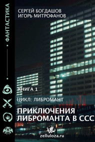 Богдашов Сергей читать онлайн Приключения либроманта в СССР