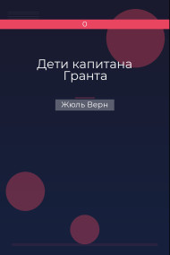 Дети капитана Гранта Жюль Верн