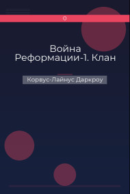 Корвус-Лайнус Даркроу - Война Реформации-1. Клан