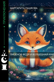 Лисенок Федя и волшебная книга