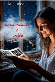 Воспоминания о любви