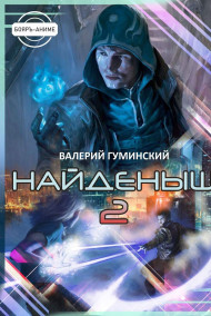Гуминский Валерий читать онлайн Найденыш - 2