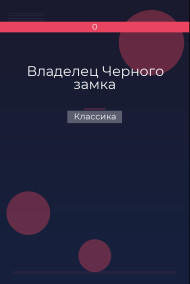 Владелец Черного замка