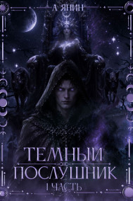 Алексей Янин - Тёмный послушник