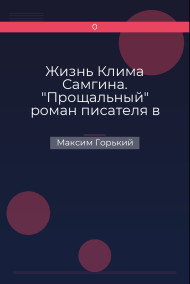 Жизнь Клима Самгина. "Прощальный" роман писателя в одном томе