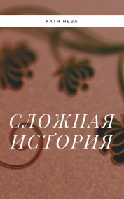 Katia Neva читать онлайн Сложная история
