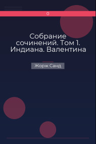 Собрание сочинений. Том 1. Индиана. Валентина Жорж Санд