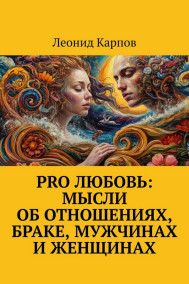 Обложка книги PRO Любовь: Мысли об отношениях, браке, мужчинах и женщинах