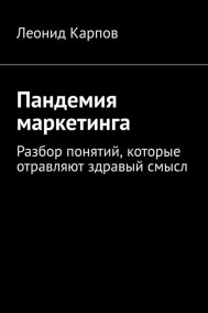 Пандемия маркетинга: Разбор понятий, которые отравляют здравый смысл