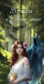 Valiri читать онлайн Варвара и академия магии