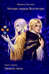 Марьяна Соколова - Четыре сердца Валлагора/ Книга первая. Начало пути