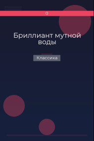 Бриллиант мутной воды Классика