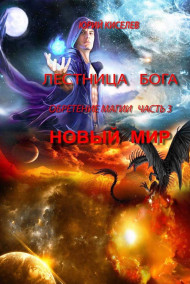 Обретение магии том3 Новый мир Киселев Юрий Львович