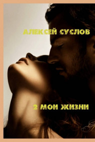 Суслов Алексей Николаевич читать онлайн 2 мои жизни