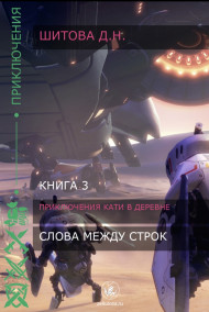 Слова между строк
