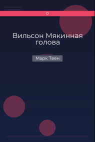 Вильсон Мякинная голова Марк Твен