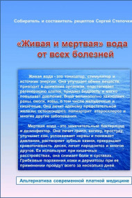 Сергей Степочкин читать онлайн "Живая и мертвая" вода от всех болезней
