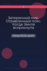 Затерянный мир. Отравленный пояс. Когда Земля вскрикнула (сборник) Артур Конан Дойл