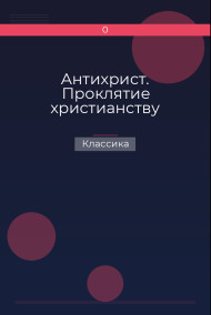 Обложка книги Антихрист. Проклятие христианству