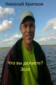 Что вы делаете