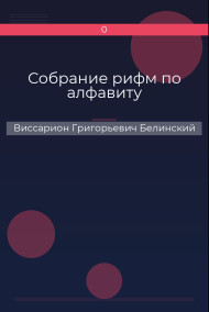 Собрание рифм по алфавиту Виссарион Григорьевич Белинский