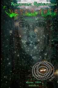 Кристэль Аркенстон читать онлайн Чётки мага