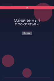 Обложка книги Означенный проклятьем
