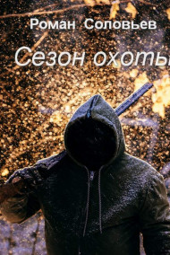 Роман Соловьев читать онлайн Сезон охоты