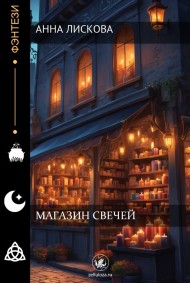 Ана Лискова читать онлайн Магазин свечей