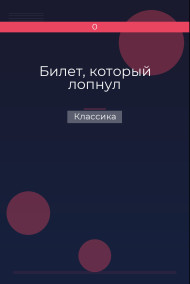 Билет, который лопнул Классика
