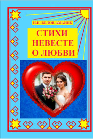СТИХИ НЕВЕСТЕ О ЛЮБВИ