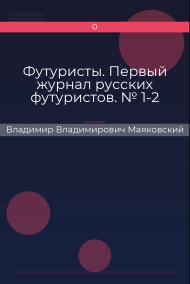 Футуристы. Первый журнал русских футуристов. № 1-2