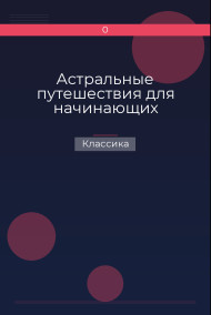 Астральные путешествия для начинающих Классика