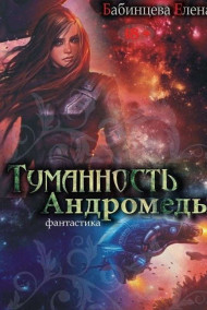 Елена Бабинцева читать онлайн Туманность Андромеды
