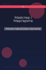 Майстер і Маргарита Михаил Афанасьевич Булгаков