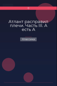 Атлант расправил плечи. Часть III. А есть А Классика