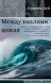 Алина Макарова читать онлайн Между каплями дождя