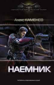 Макс Вольф 2. Наемник.