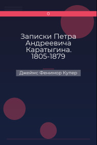 Записки Петра Андреевича Каратыгина. 1805-1879
