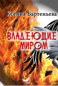 Ксения Бартеньева - Владеющие миром