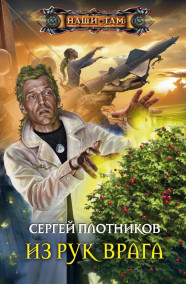 Плотников Сергей - Из рук врага