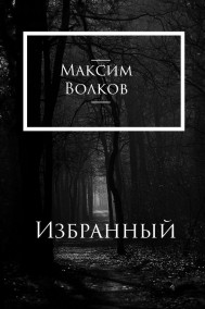 Maxim Maximov читать онлайн Избранный